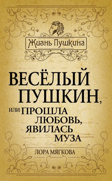 Обложка книги «Весёлый Пушкин, или Прошла любовь, явилась муза…»