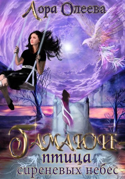Обложка книги «Гамаюн – птица сиреневых небес»