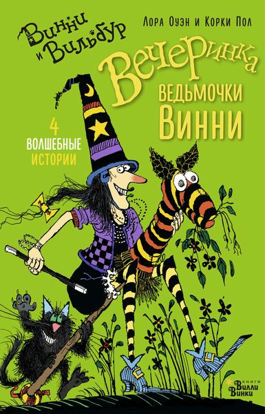 Обложка книги «Вечеринка ведьмочки Винни»