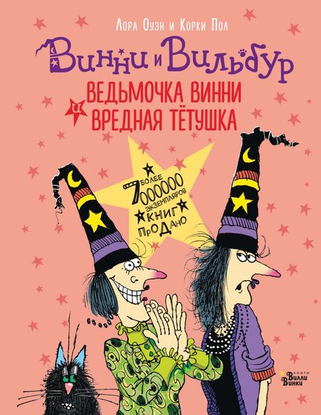 Обложка книги  «Ведьмочка Винни и вредная тётушка»