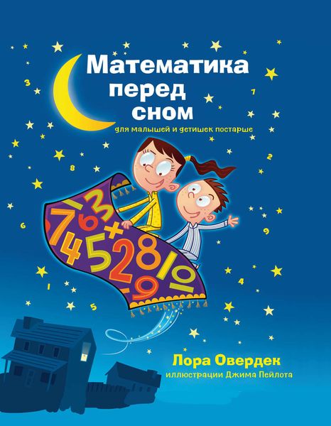 Обложка книги  «Математика перед сном. Для малышей и детишек постарше»