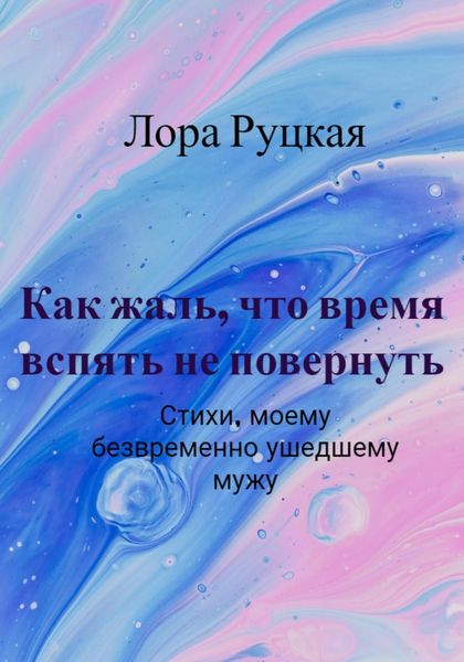 Обложка книги  «Как жаль, что время вспять не повернуть»