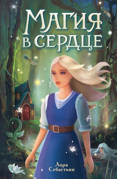 Обложка книги  «Магия в сердце»