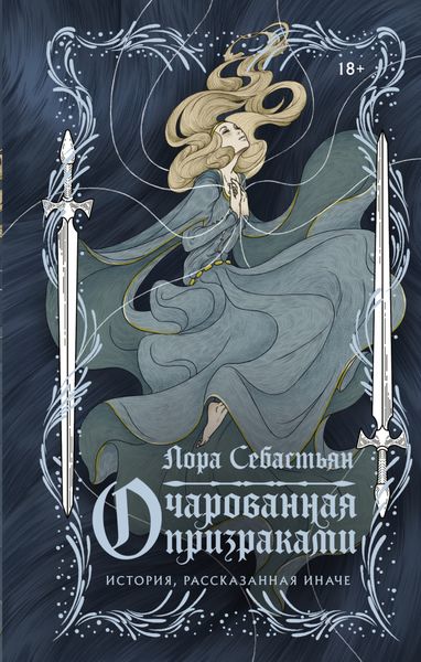 Обложка книги  «Очарованная призраками»