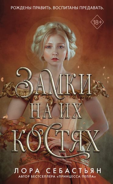 Обложка книги  «Замки на их костях»