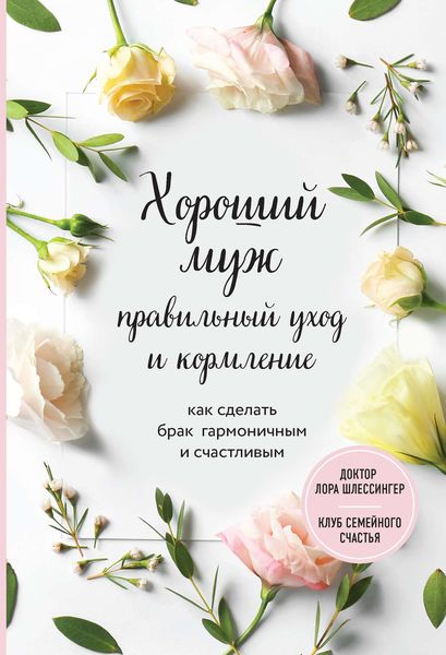 Обложка книги  «Хороший муж: правильный уход и кормление. Как сделать брак гармоничным и счастливым»