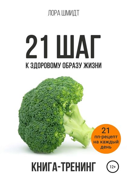 Обложка книги «21 шаг к здоровому образу жизни»
