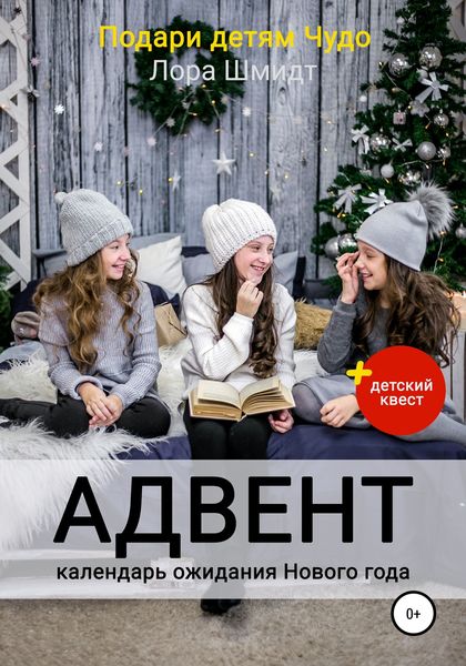 Обложка книги «Адвент-календарь ожидания Нового года»