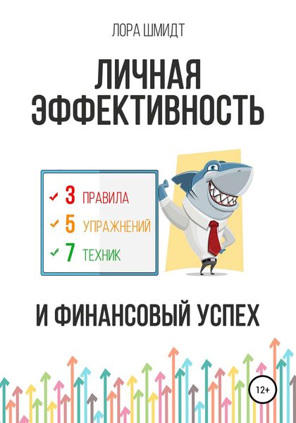 Обложка книги «Личная эффективность и финансовый успех»
