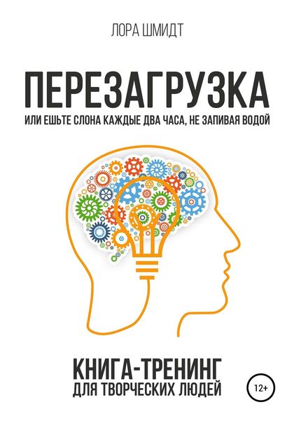 Обложка книги «Перезагрузка. Книга-тренинг для творческих людей»