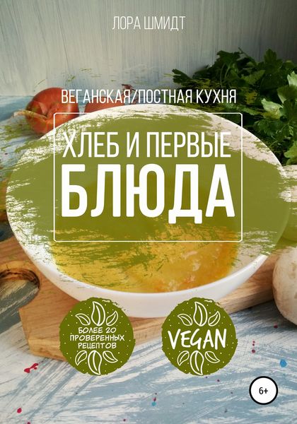 Обложка книги  «Первые блюда и хлеб. Вегетарианская/постная кухня. Книга 3»