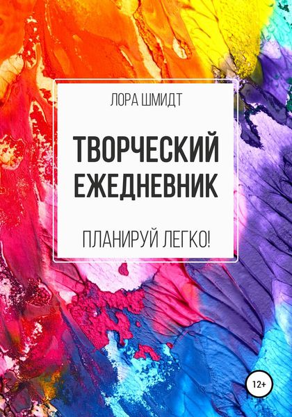 Обложка книги «Творческий ежедневник»