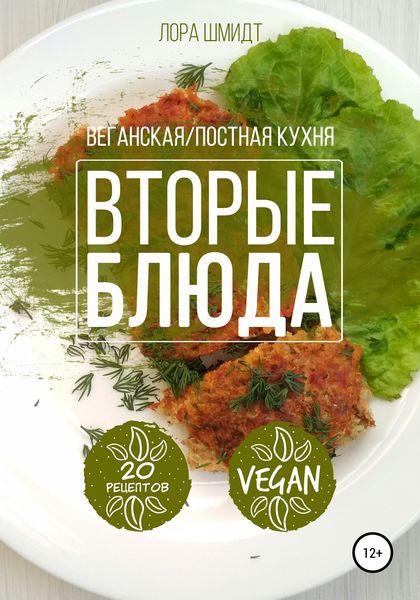 Обложка книги  «Вторые блюда. Вегетарианская/постная кухня. Книга 2»