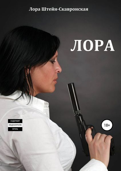 Обложка книги  «Лора»