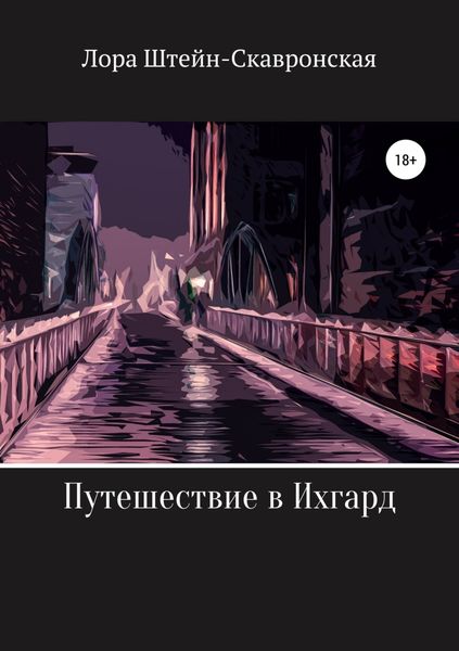 Обложка книги «Путешествие в Ихгард»