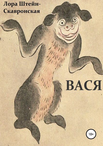 Обложка книги  «Вася»