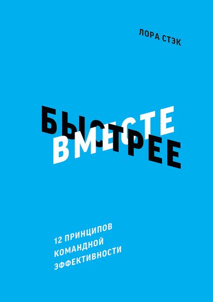 Обложка книги  «Вместе быстрее»