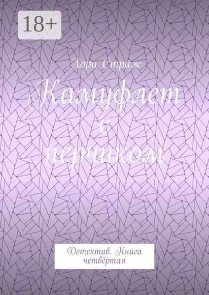 Обложка книги «Камуфлет с перчиком. Детектив. Книга четвёртая»