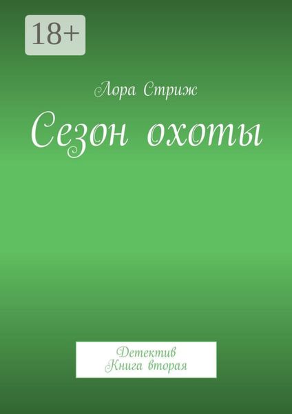 Обложка книги «Сезон охоты. Детектив. Книга вторая»