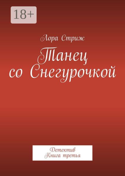 Обложка книги «Танец со Снегурочкой. Детектив. Книга третья»