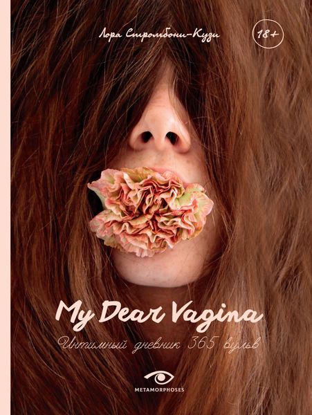 Обложка книги  «My Dear Vagina. Интимный дневник 365 вульв»