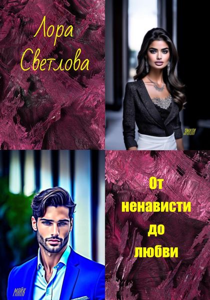 Обложка книги  «От ненависти до любви»