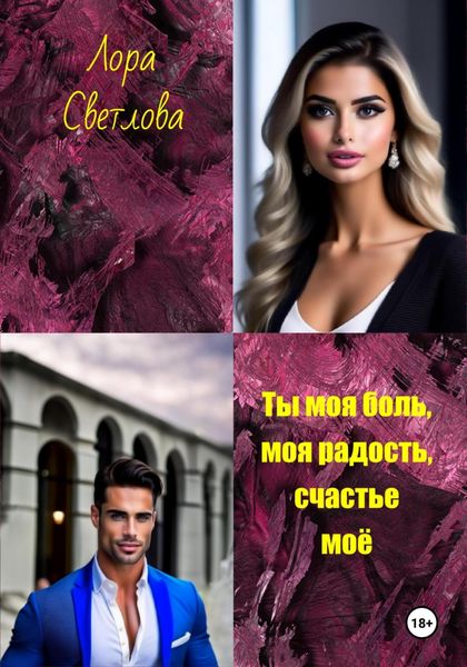 Обложка книги  «Ты моя боль, моя радость, счастье моё»