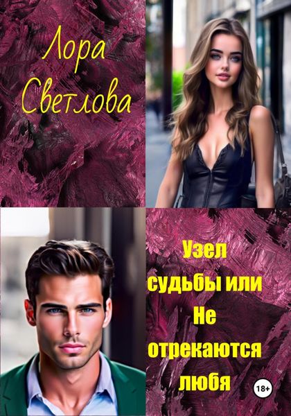 Обложка книги  «Узел судьбы, или Не отрекаются любя»