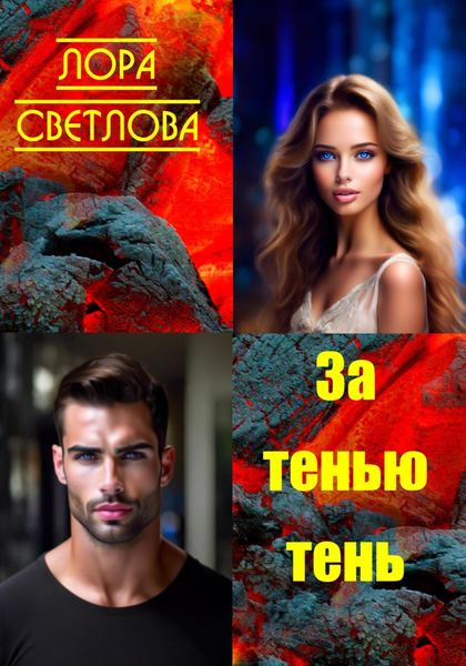Обложка книги  «За тенью тень»