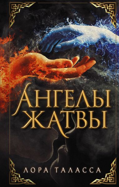 Обложка книги «Ангелы жатвы»