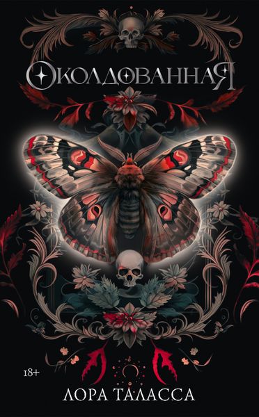 Обложка книги «Околдованная»