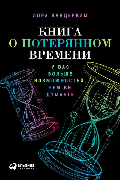 Обложка книги «Книга о потерянном времени: У вас больше возможностей, чем вы думаете»