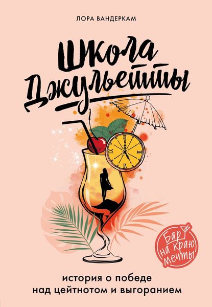 Обложка книги «Школа Джульетты. История о победе над цейтнотом и выгоранием»