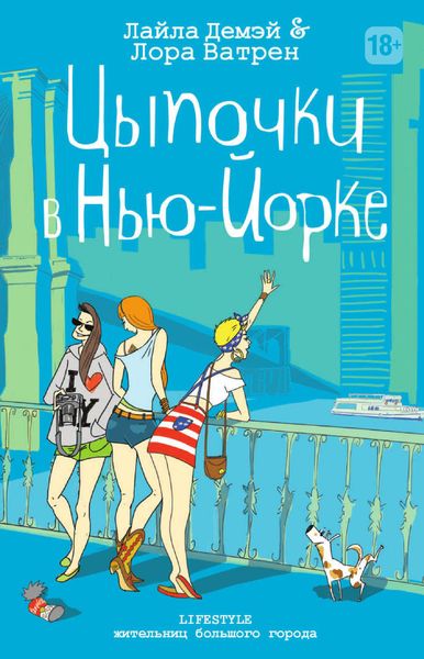 Обложка книги  «Цыпочки в Нью-Йорке»