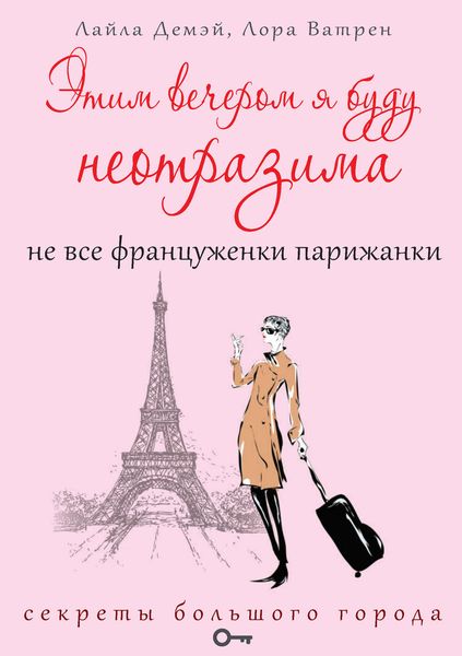 Обложка книги  «Этим вечером я буду неотразима. Не все француженки парижанки»