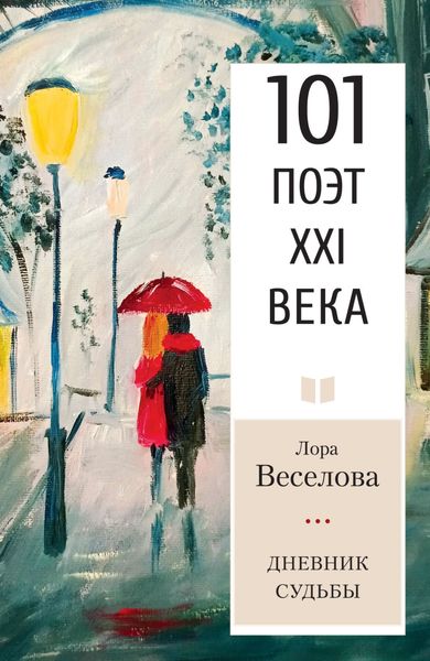 Обложка книги  «Дневник судьбы»
