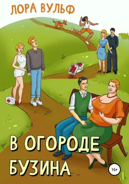 Обложка книги  «В огороде бузина»