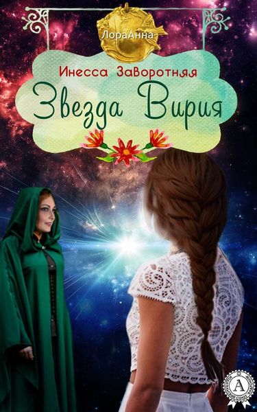 Обложка книги  «Звезда Вирия»
