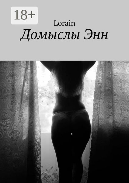 Обложка книги «Домыслы Энн»