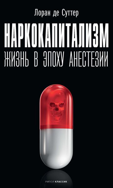 Обложка книги «Наркокапитализм. Жизнь в эпоху анестезии»