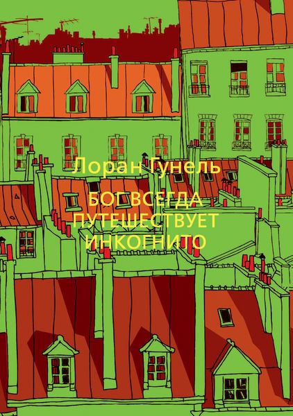 Обложка книги  «Бог всегда путешествует инкогнито»