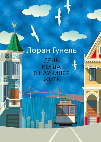 Обложка книги  «День, когда я научился жить»