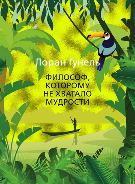 Обложка книги  «Философ, которому не хватало мудрости»