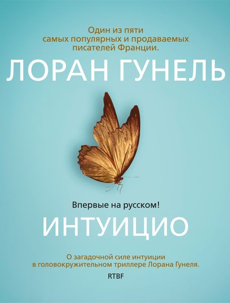 Обложка книги  «Интуицио»