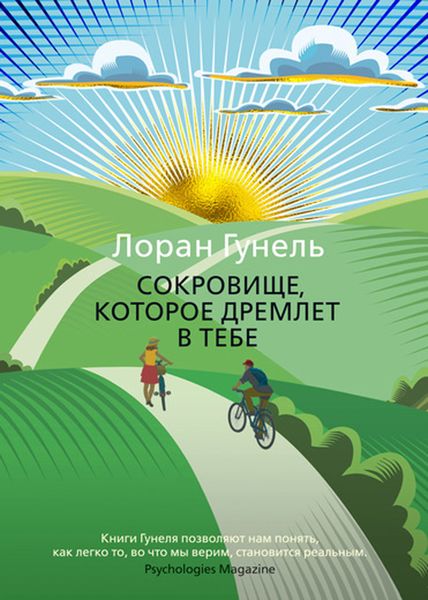 Обложка книги  «Сокровище, которое дремлет в тебе»