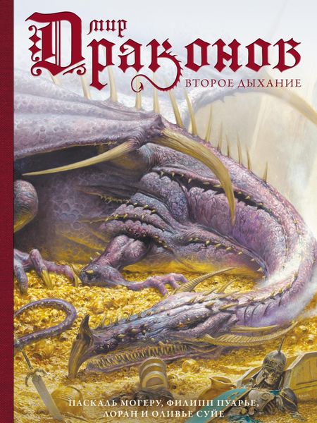 Обложка книги «Мир драконов. Том 2. Второе дыхание»