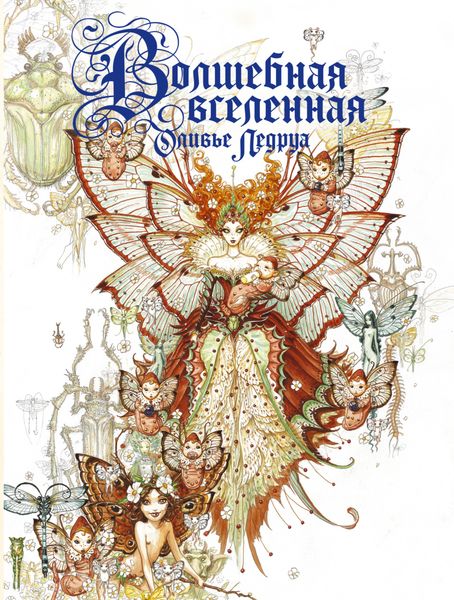 Обложка книги «Волшебная вселенная Оливье Ледруа»