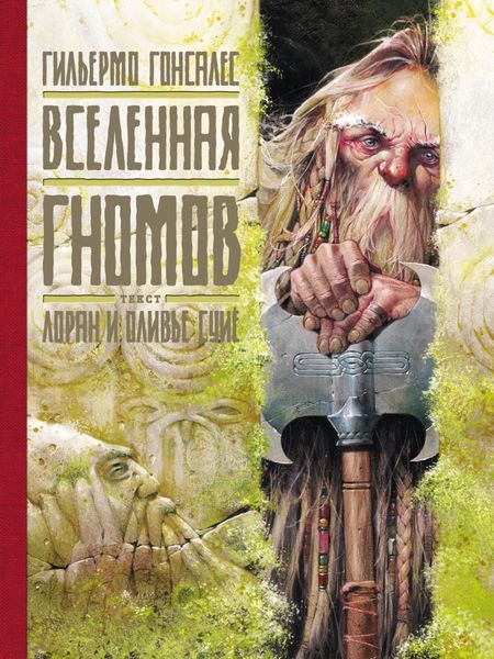 Обложка книги «Вселенная гномов»