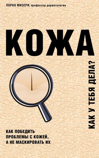 Обложка книги «Кожа. Как у тебя дела?»