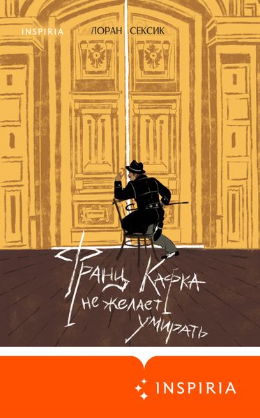 Обложка книги «Франц Кафка не желает умирать»